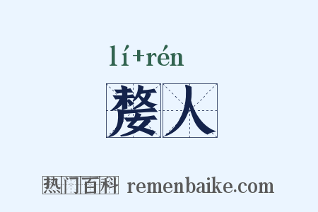 嫠人是什么意思的图片